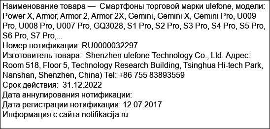 Смартфоны торговой марки ulefone, модели: Power X, Armor, Armor 2, Armor 2X, Gemini, Gemini X, Gemini Pro, U009 Pro, U008 Pro, U007 Pro, GQ3028, S1 Pro, S2 Pro, S3 Pro, S4 Pro, S5 Pro, S6 Pro, S7 Pro,...