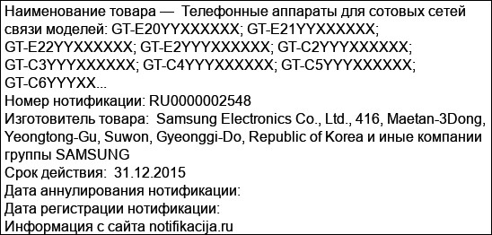 Телефонные аппараты для сотовых сетей связи моделей: GT-E20YYXXXXXX; GT-E21YYXXXXXX; GT-E22YYXXXXXX; GT-E2YYYXXXXXX; GT-C2YYYXXXXXX; GT-C3YYYXXXXXX; GT-C4YYYXXXXXX; GT-C5YYYXXXXXX; GT-C6YYYXX...