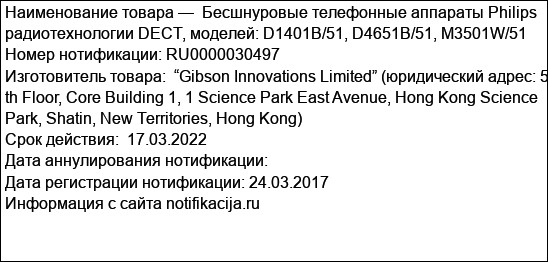 Бесшнуровые телефонные аппараты Philips радиотехнологии DECT, моделей: D1401B/51, D4651B/51, M3501W/51