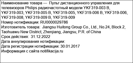 Пульт дистанционного управления для телевизоров Philips радиочастотный модели YKF319-003 B, YKF319-003, YKF319-005 B, YKF319-005, YKF319-006 B, YKF319-006, YKF319-008, YKF319-009 B, YKF319-009