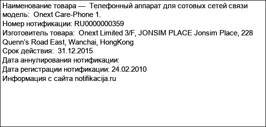 Телефонный аппарат для сотовых сетей связи модель:  Onext Care-Phone 1.