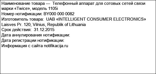Телефонный аппарат для сотовых сетей связи марки «Twice», модель 1105i