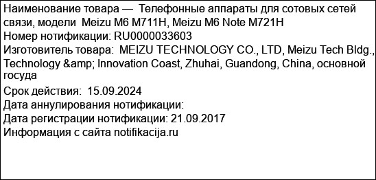 Телефонные аппараты для сотовых сетей связи, модели  Meizu M6 М711H, Meizu M6 Note M721H
