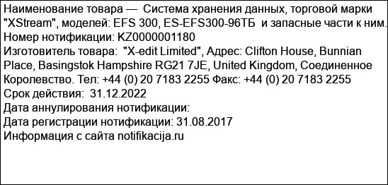 Система хранения данных, торговой марки XStream, моделей: EFS 300, ES-EFS300-96ТБ  и запасные части к ним.