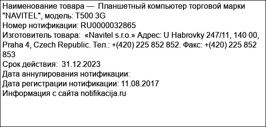 Планшетный компьютер торговой марки NAVITEL, модель: T500 3G
