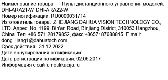 Пульт дистанционного управления моделей: DHI-ARA21-W, DHI-ARA22-W