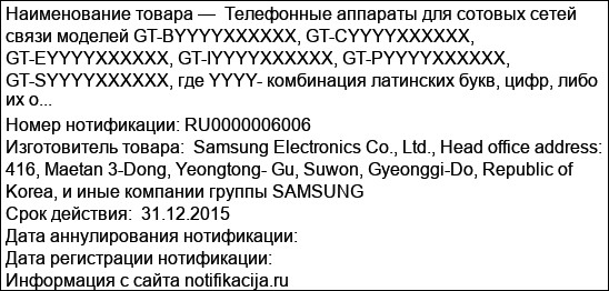 Телефонные аппараты для сотовых сетей связи моделей GT-BYYYYXXXXXX, GT-CYYYYXXXXXX, GT-EYYYYXXXXXX, GT-IYYYYXXXXXX, GT-PYYYYXXXXXX, GT-SYYYYXXXXXX, где YYYY- комбинация латинских букв, цифр, либо их о...