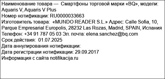 Смартфоны торговой марки «BQ», модели: Aquaris V, Aquaris V Plus