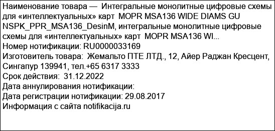 Интегральные монолитные цифровые схемы для «интеллектуальных» карт  MOPR MSA136 WIDE DIAMS GU NSPK_PPR_MSA136_DesinM, интегральные монолитные цифровые схемы для «интеллектуальных» карт  MOPR MSA136 WI...