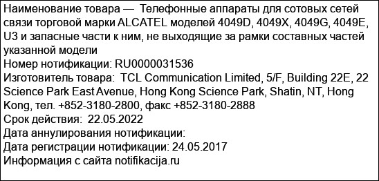 Телефонные аппараты для сотовых сетей связи торговой марки ALCATEL моделей 4049D, 4049X, 4049G, 4049E, U3 и запасные части к ним, не выходящие за рамки составных частей указанной модели