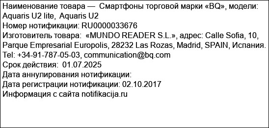 Смартфоны торговой марки «BQ», модели: Aquaris U2 lite,  Aquaris U2