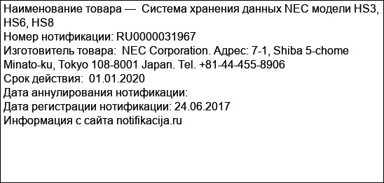 Система хранения данных NEC модели HS3, HS6, HS8