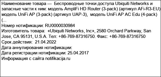 Беспроводные точки доступа Ubiquiti Networks и запасные части к ним: модель AmpliFi HD Router (3-pack) (артикул AFi-R3-EU), модель UniFi AP (3-pack) (артикул UAP-3),  модель UniFi AP AC Edu (4-pack) (...