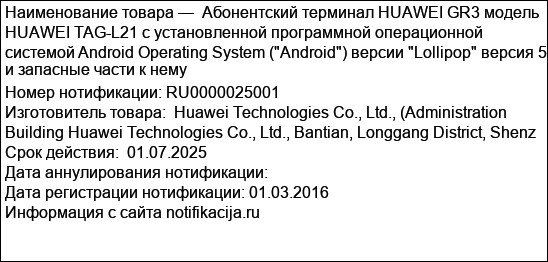Абонентский терминал HUAWEI GR3 модель HUAWEI TAG-L21 с установленной программной операционной системой Android Operating System (Android) версии Lollipop версия 5 и запасные части к нему