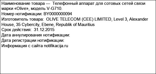 Телефонный аппарат для сотовых сетей связи марки «Olive», модель V-G710.