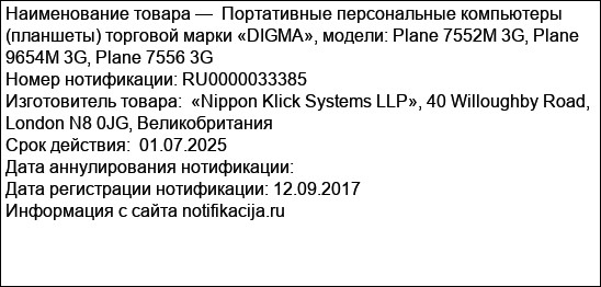 Портативные персональные компьютеры (планшеты) торговой марки «DIGMA», модели: Plane 7552M 3G, Plane 9654M 3G, Plane 7556 3G