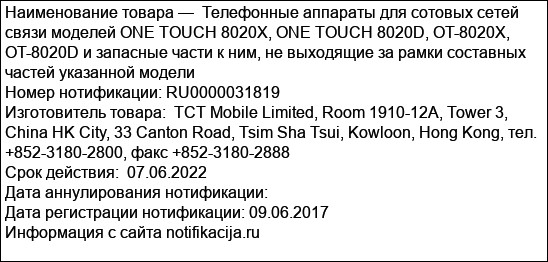 Телефонные аппараты для сотовых сетей связи моделей ONE TOUCH 8020X, ONE TOUCH 8020D, OT-8020X, OT-8020D и запасные части к ним, не выходящие за рамки составных частей указанной модели