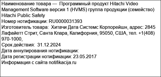 Программный продукт Hitachi Video Management Software версия 1 (HVMS) группа продукции (семейство) Hitachi Public Safety