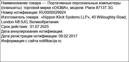 Портативные персональные компьютеры (планшеты)  торговой марки «DIGMA», модели: Plane 8713T 3G