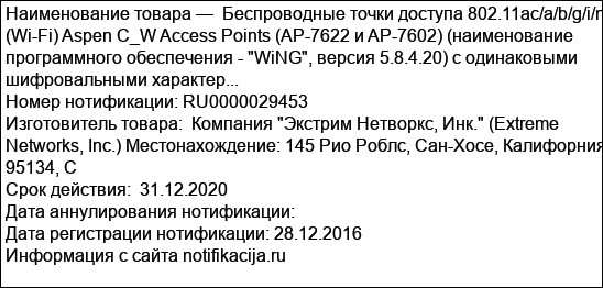 Беспроводные точки доступа 802.11aс/a/b/g/i/n (Wi-Fi) Aspen C_W Access Points (AP-7622 и AP-7602) (наименование программного обеспечения - WiNG, версия 5.8.4.20) с одинаковыми шифровальными характер...