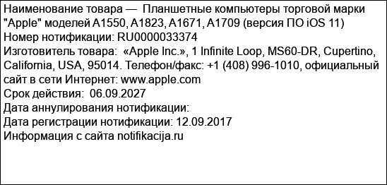 Планшетные компьютеры торговой марки Apple моделей A1550, A1823, A1671, A1709 (версия ПО iOS 11)
