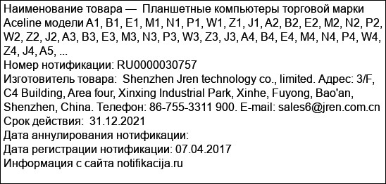 Планшетные компьютеры торговой марки Aceline модели A1, B1, E1, M1, N1, P1, W1, Z1, J1, A2, B2, E2, M2, N2, P2, W2, Z2, J2, A3, B3, E3, M3, N3, P3, W3, Z3, J3, A4, B4, E4, M4, N4, P4, W4, Z4, J4, A5, ...