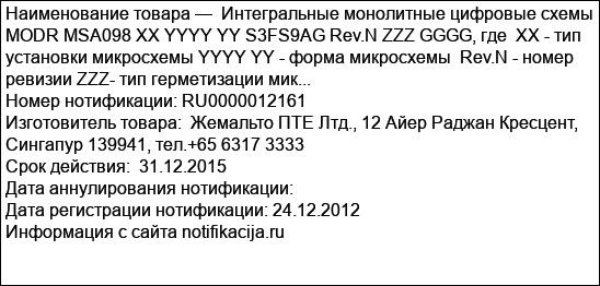 Интегральные монолитные цифровые схемы MODR MSA098 XX YYYY YY S3FS9AG Rev.N ZZZ GGGG, где  ХХ - тип установки микросхемы YYYY YY - форма микросхемы  Rev.N - номер ревизии ZZZ- тип герметизации мик...