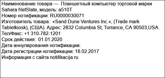 Планшетный компьютер торговой марки Sahara NetSlate, модель: а510Т