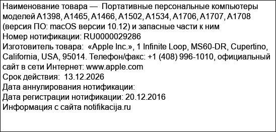 Портативные персональные компьютеры моделей A1398, A1465, A1466, A1502, A1534, A1706, A1707, A1708 (версия ПО: macOS версии 10.12) и запасные части к ним
