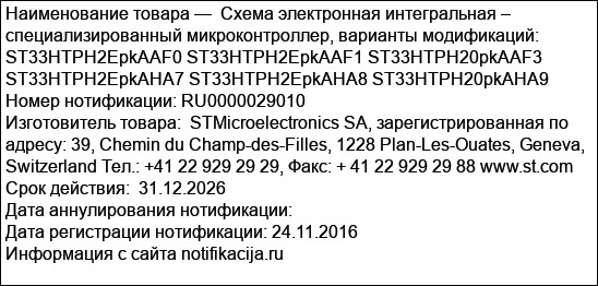 Схема электронная интегральная – специализированный микроконтроллер, варианты модификаций: ST33HTPH2EpkAAF0 ST33HTPH2EpkAAF1 ST33HTPH20pkAAF3 ST33HTPH2EpkAHA7 ST33HTPH2EpkAHA8 ST33HTPH20pkAHA9