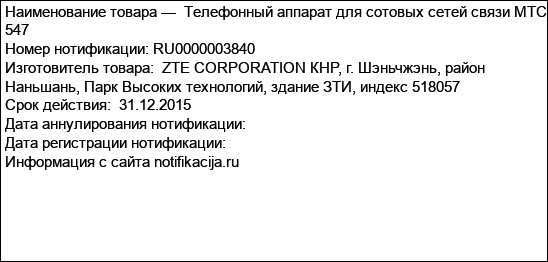 Телефонный аппарат для сотовых сетей связи МТС 547