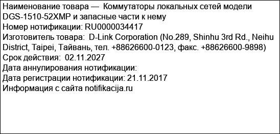 Коммутаторы локальных сетей модели  DGS-1510-52XMP и запасные части к нему