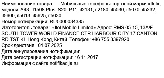 Мобильные телефоны торговой марки «Itel», модели: A43, it1508 Plus, S20, P11, it2131, it2180, it5030, it5070, it5232, it5600, it5613, it5625, it5630.