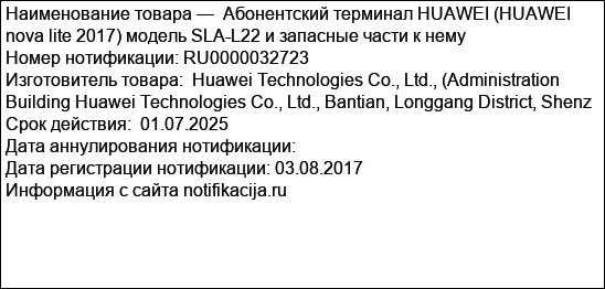Абонентский терминал HUAWEI (HUAWEI nova lite 2017) модель SLA-L22 и запасные части к нему