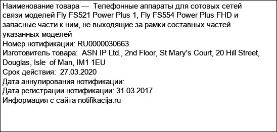 Телефонные аппараты для сотовых сетей связи моделей Fly FS521 Power Plus 1, Fly FS554 Power Plus FHD и запасные части к ним, не выходящие за рамки составных частей указанных моделей