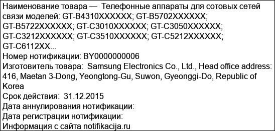 Телефонные аппараты для сотовых сетей связи моделей: GT-B4310XXXXXX; GT-B5702XXXXXX; GT-B5722XXXXXX; GT-C3010XXXXXX; GT-C3050XXXXXX; GT-C3212XXXXXX; GT-C3510XXXXXX; GT-C5212XXXXXX; GT-C6112XX...