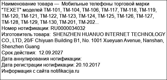 Мобильные телефоны торговой марки TEXET моделей TM-101, TM-104, TM-106, TM-117, TM-118, TM-119, TM-120, TM-121, TM-122, TM-123, TM-124, TM-125, TM-126, TM-127, TM-128, TM-129, TM-130, TM-201, TM-202...