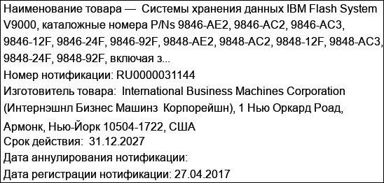 Системы хранения данных IBM Flash System V9000, каталожные номера P/Ns 9846-AE2, 9846-AС2, 9846-AC3, 9846-12F, 9846-24F, 9846-92F, 9848-AE2, 9848-AС2, 9848-12F, 9848-AC3, 9848-24F, 9848-92F, включая з...