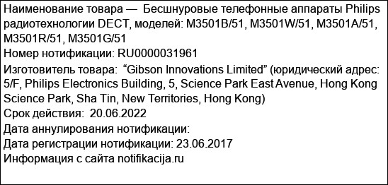 Бесшнуровые телефонные аппараты Philips радиотехнологии DECT, моделей: M3501B/51, M3501W/51, M3501A/51, M3501R/51, M3501G/51