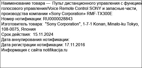 Пульт дистанционного управления с функцией голосового управления/Voice Remote Control SONY и запасные части, производства компании «Sony Corporation» RMF-TX300E