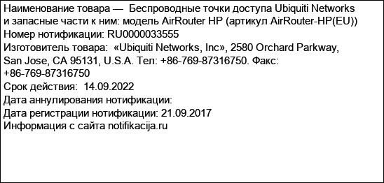 Беспроводные точки доступа Ubiquiti Networks и запасные части к ним: модель AirRouter HP (артикул AirRouter-HP(EU))
