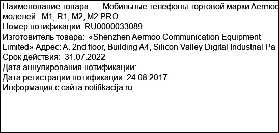 Мобильные телефоны торговой марки Aermoo моделей : M1, R1, M2, M2 PRO
