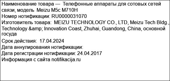 Телефонные аппараты для сотовых сетей связи, модель  Meizu M5c М710H