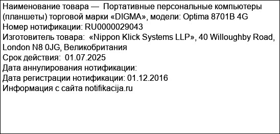 Портативные персональные компьютеры (планшеты) торговой марки «DIGMA», модели: Optima 8701B 4G