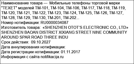 Мобильные телефоны торговой марки TEXET моделей TM-101, TM-104, TM-106, TM-117, TM-118, TM-119, TM-120, TM-121, TM-122, TM-123, TM-124, TM-125, TM-126, TM-127, TM-128, TM-129, TM-130, TM-201, TM-202...