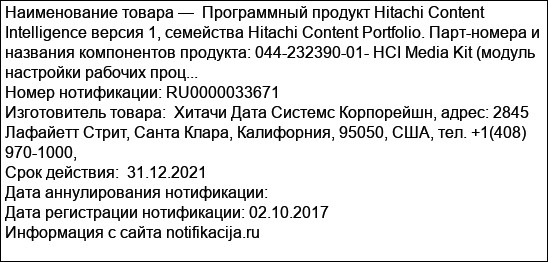 Программный продукт Hitachi Content Intelligence версия 1, семейства Hitachi Content Portfolio. Парт-номера и названия компонентов продукта: 044-232390-01- HCI Media Kit (модуль настройки рабочих проц...