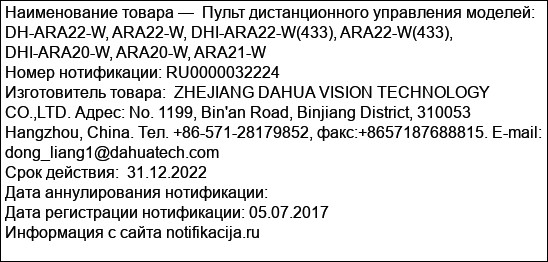 Пульт дистанционного управления моделей: DH-ARA22-W, ARA22-W, DHI-ARA22-W(433), ARA22-W(433), DHI-ARA20-W, ARA20-W, ARA21-W