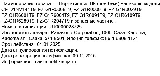 Портативные ПК (ноутбуки) Panasonic модели CF-D1NV141T9, FZ-G1R0008T9, FZ-G1R0009T9, FZ-G1R0029T9, FZ-G1R6001T9, FZ-G1R6004T9, FZ-G1R6091T9, FZ-G1R6109T9, FZ-G1R6289T9, FZ-G1R2047T9 и запасные части к...