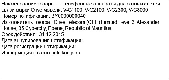 Телефонные аппараты для сотовых сетей связи марки Olive модели: V-G1100, V-G2100, V-G2300, V-G8000