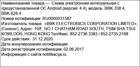 Схема электронная интегральная с предустановленной ОС Android (версия: 4.4), модель: BBK-338.4, BBK-628.4